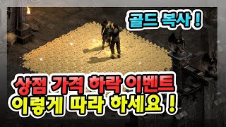 상점 가격 하락 이벤트 골드 복사 방법 이렇게 따라 하세요 !! 【디아블로2 레저렉션】