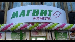 МАГНИТ- КОСМЕТИК! СУПЕР СКИДКИ!!!