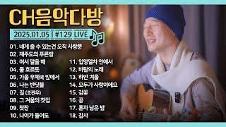 [실시간] CH음악다방 EP.129🎤 2025년 첫방송🧧🐍 채환라이브🎶  2025.01.05