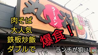 埼玉県  春日部/大人気 肉そば\u0026鉄板玉子チャーハン！ダブルで爆食 ランチが狙い目！