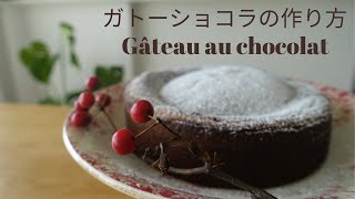 ガトーショコラ/Gâteau au chocolat /chocolate cake