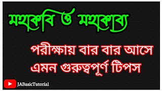 মহাকবি ও মহাকাব্য || বাংলা সাহিত্য || JA Basic Tutorial