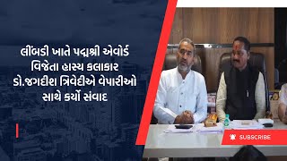 પદ્મશ્રી એવોર્ડ વિજેતા હાસ્ય કલાકાર ડો જગદીશ ત્રિવેદીએ વેપારીઓ સાથે કર્યો સંવાદ