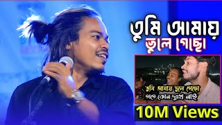 তুমি আমায় ভুলে গেছো তাতে কোন দুঃখ নাই   \u0026 Vule jabo amio vebechi \u0026 Covered by Ucchash band-Sad Song