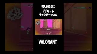 自分が4んだ瞬間にキレまくるチェンバーが面白すぎるwww #shorts #valorant