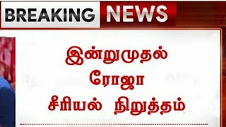 ரோஜா சீரியல் நிறுத்தப்பட்டது. காரணம் இது தான்