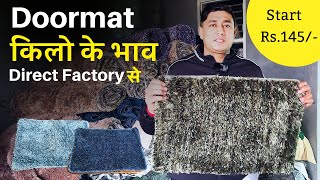 सीधे पायदान की फैक्ट्री से खरीदो | Doormat Manufacturing in Panipat | Antiskid Doormat #doormat