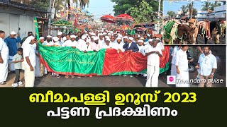 ബീമാപള്ളി ഉറൂസ് 2023 പട്ടണ പ്രദക്ഷിണം-beemapalli uroos 2023