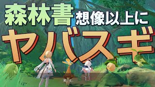 【原神】スメールの真の本編「森林書」予想以上に別次元の内容が放り込まれていた件について【一応ネタバレ注意】