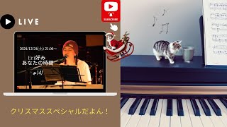 【生配信】「Eri好み あなたの時間」 #141 メリークリスマス！スペシャルだよん。