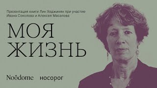 Презентация книги «Моя жизнь» | Лин Хеджинян, Иван Соколов и Алексей Масалов