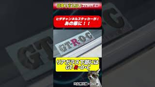 【旧車】あの車にも貼ってあるってよ！超・激レア“ヒデチャンネルステッカー”は参戦イベントにて無人販売中(笑)！取材させて頂いたオーナーさんにはお礼としてプレゼントしています◎1/197 ケンメリR