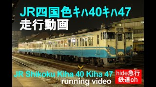 JR四国色ｷﾊ40ｷﾊ47走行動画　　徳島付近にて撮影