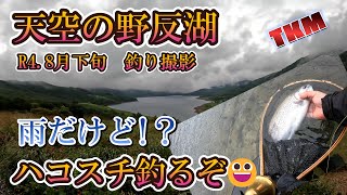 【天空の野反湖】悪天候!？雨でもやっっぱり釣りが好き‼(R4 .8月下旬撮影)