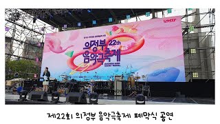 의정부 음악극 축제 2023 폐막공연