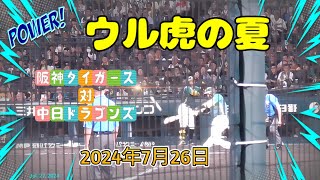 【現地観戦】阪神5-1中日ウル虎の夏　2024年7月26日