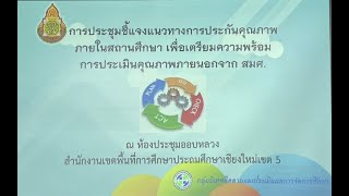 การประชุมชี้แจงแนวทางการประกันคุณภาพภายในสถานศึกษา  เพื่อเตรียมความพร้อมประเมินคุณภาพภายนอกจาก สมศ.