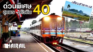 Thai Railway: Special Express Train No.40 Chumphon - Hua Hin