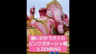 願いが叶うタイのパワースポット❗ピンクガネーシャ像 とZENRING