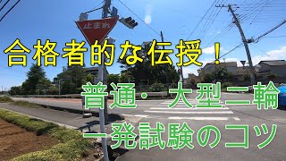 【バイクライフ】バイク一発試験のコツ！