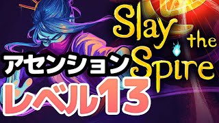 [Slay the spire] ウォッチャー アセンション13 最強デッキ 全知全知オメガオメガ [ゆっくり実況]