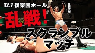 乱戦！スクランブルマッチ HAYATA YO-HEY vs 小川良成 原田大輔｜12.7後楽園ホール大会試合ダイジェスト｜プロレスリング・ノア