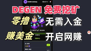 2025年1月15日 互联网最新网赚项目 完全零投入 零撸赚美金 DEGEN TG免费挖矿项目 不需要投入任何本机，完全零撸，零风险 赚美金 没有任何本金方面的损失 #网赚 #网赚方法2024