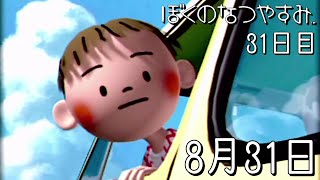 なつやすみ の おわり【ぼくのなつやすみ】31日目 -8月31日-