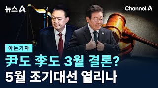 [아는기자]尹도 李도 3월 결론?…5월 조기대선 열리나