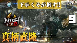 9【仁王2 NIOH2】屍山氷河　しざんひょうが　真柄直隆　まがらなおたか