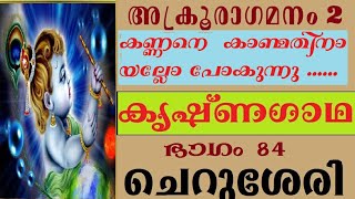 കൃഷ്ണഗാഥ(ഭാഗം 84) അക്രൂരാഗമനം ചെറുശേരി കൃഷ്ണപ്പാട്ട് Krishna GadhaRecitation Krishna Pattu Cheruseri