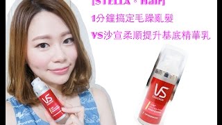 [Stella。Hair]1分鐘搞定毛躁亂髮