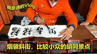 周奈迪vlog | 北京旅行推荐 小众的胡同文化烟袋斜街| beijing tourism | alley | beijing culture | drum tower | Yandai Xiejie