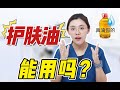 【美妆】以油养肤人人都可以用吗？