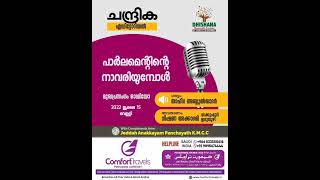 ചന്ദ്രിക മുഖ പ്രസംഗം (15/07/2022. വെള്ളി) പാർലമെന്റിന്റെ നാവരിയുമ്പോൾ