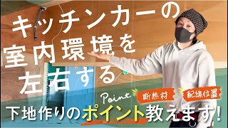 ゼロから始めるキッチンカー 【#8】キッチンカーの下地を作ろう!