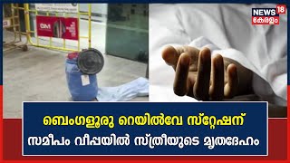 Police Patrol | ബെംഗളൂരു കൊല : പിന്നിൽ സീരിയൽ കില്ലറെന്ന് സംശയം | Bengaluru | Karnataka | Crime News