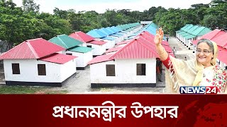 দেশে কেউ গৃহহীন-ভূমিহীন থাকবে না: প্রধানমন্ত্রী | News24