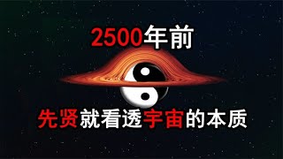 晚年神秘消失，只留下一部神书传世，老子真的参透了宇宙本质？