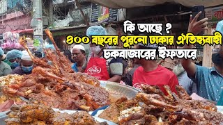 পুরান ঢাকার ঐতিহ্যবাহী চকবাজারের ইফতার বাজার | বড়বাপের পোলায় খায় | Iftar Market of Chawkbazar