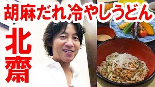 【食べてみた】北齋の胡麻だれ冷やしうどん（2018-08 ランド）