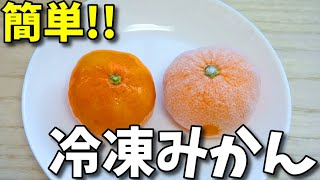 【簡単レシピ】  ミカンの消費に良さげ!!  貰ったミカンで作った「冷凍ミカン」