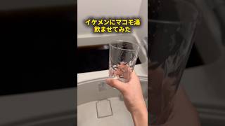 イケメンにマコモ湯飲ませてみた #おーがすと #イケメン #ドッキリ #マコモ湯