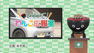 【いわて！わんこ広報室】 第12回「相談してみませんか！　～高齢者による運転免許の自主返納～」