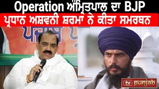 Operation ਅੰਮ੍ਰਿਤਪਾਲ ਦਾ BJP ਪ੍ਰਧਾਨ ਅਸ਼ਵਨੀ ਸ਼ਰਮਾ ਨੇ ਕੀਤਾ ਸਮਰਥਨ | TV Punjab