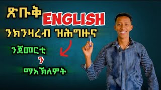 ጽቡቅ English ንምዝራብ p-1{one)