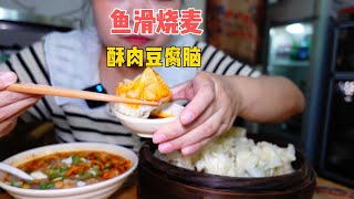 一筐烧卖配酥肉豆腐脑的绝妙组合，大赞！【杨闹闹吃饭香】