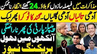 Call the establishment in PTI talks|| Fake fight between PP and PML season 2 ||Details by Karamat