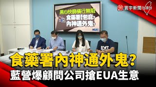 食藥署內神通外鬼？藍營爆顧問公司搶EUA生意@globalnewstw