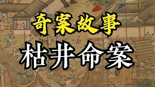 奇案故事：别逼我说话